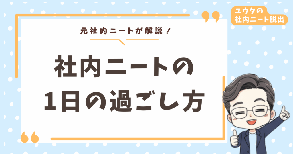 【体験談】社内ニートの1日の過ごし方｜2年間の僕の1日をリアルに公開します