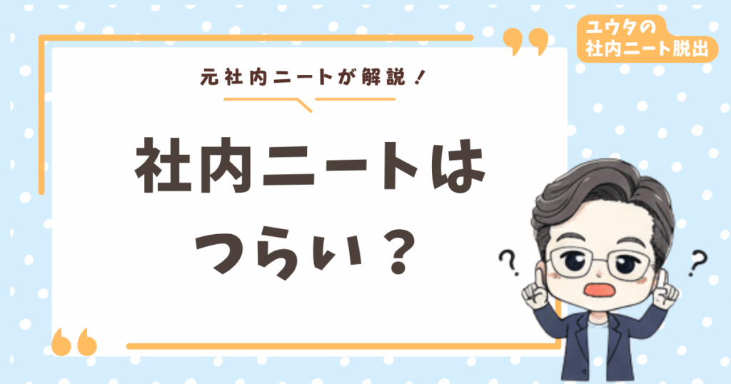 社内ニートのつらい状況から脱出！僕が転職成功までにやった5つのステップ
