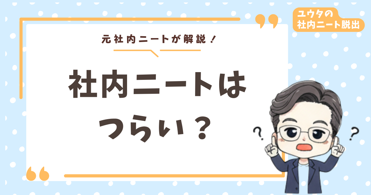 社内ニートのつらい状況から脱出!僕が転職成功までにやった5つのステップ