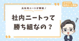 社内ニートは勝ち組か?2年間の地獄体験から学んだ本音
