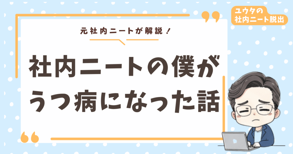 【体験談】社内ニートでうつ病手前まで追い込まれた話｜具体的な行動と逃げてもいい理由も解説
