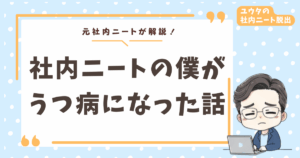 【体験談】社内ニートでうつ病手前まで追い込まれた話|具体的な行動と逃げてもいい理由も解説