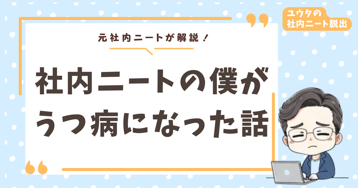 【体験談】社内ニートでうつ病手前まで追い込まれた話|具体的な行動と逃げてもいい理由も解説