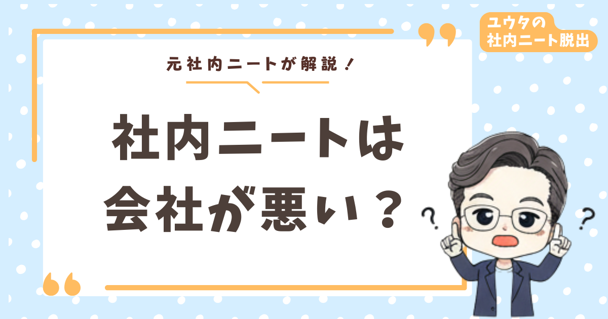 社内ニートは会社が悪いのか自分が悪いのか?2年間悩んだ僕が辿り着いた結論