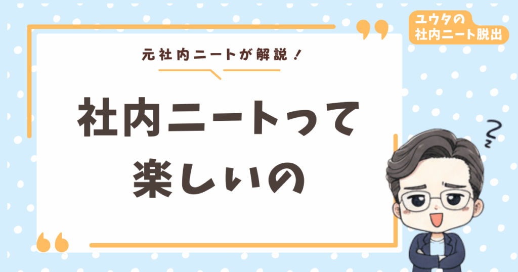 【実録】社内ニートが楽しいと思えた瞬間｜罪悪感を手放して自分を取り戻した話