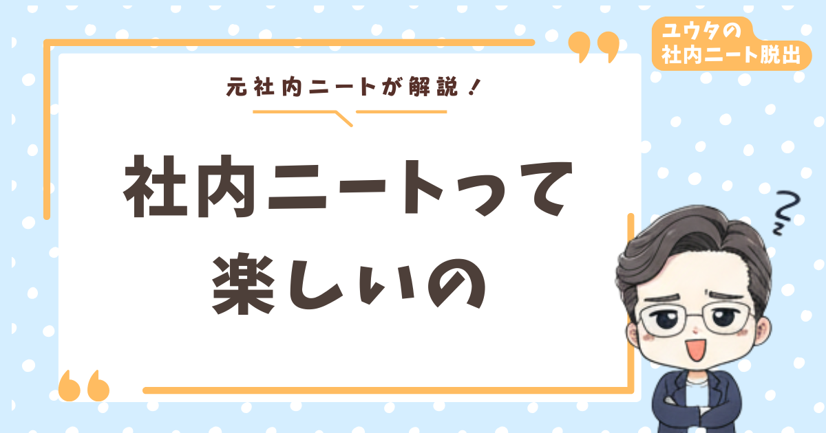 【実録】社内ニートが楽しいと思えた瞬間|罪悪感を手放して自分を取り戻した話