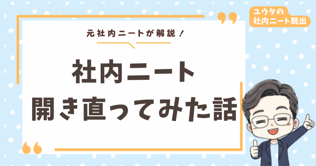 社内ニートが開き直りをしたら人生変わった話【2年間の社内ニート経験者が語る本音】