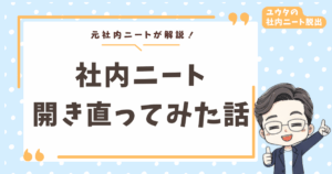 社内ニートが開き直りをしたら人生変わった話【2年間の社内ニート経験者が語る本音】