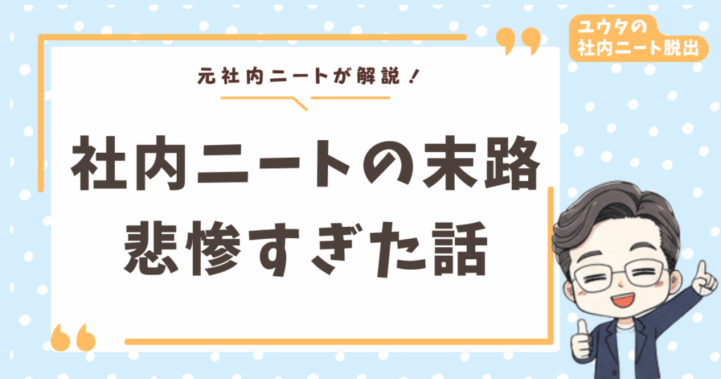 社内ニートの末路が悲惨すぎた…元社内ニートが後悔と希望を全部話す