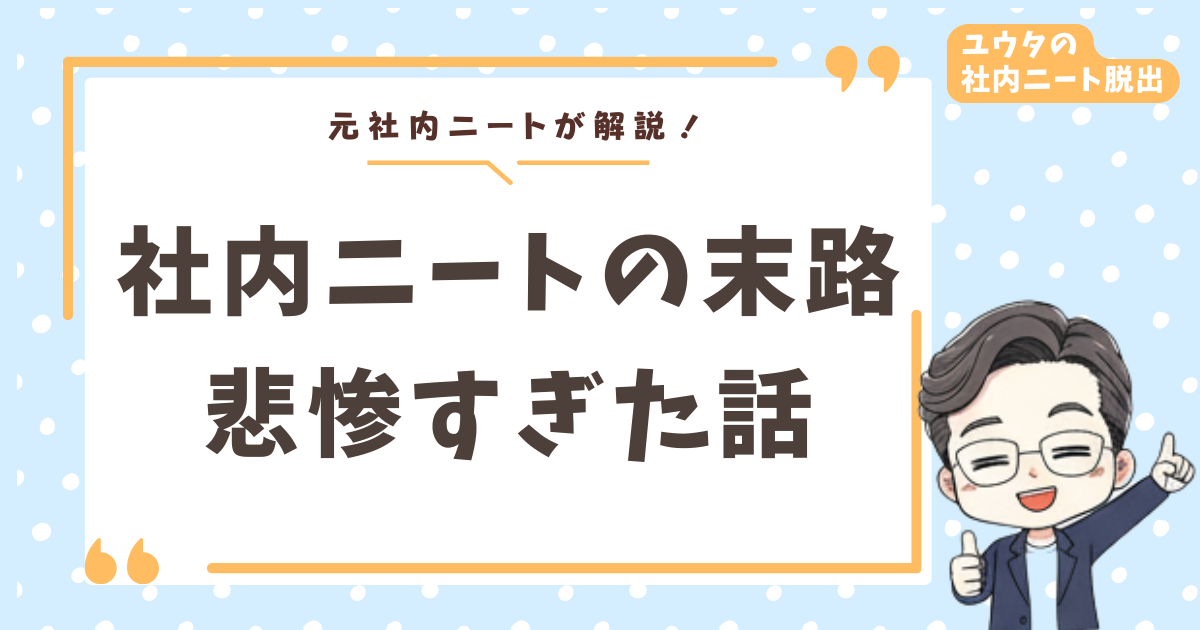 社内ニートの末路が悲惨すぎた…元社内ニートが後悔と希望を全部話す