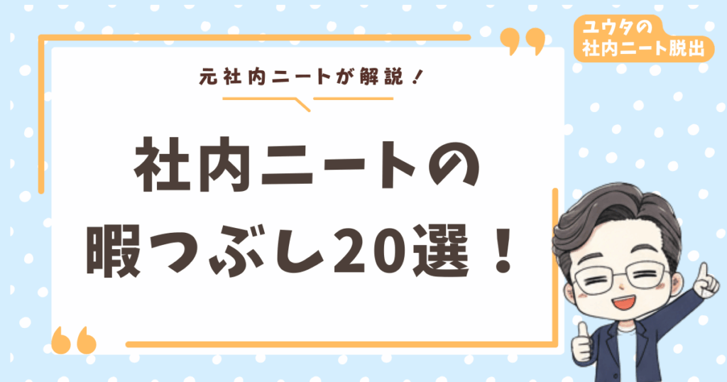 社内ニートの暇つぶし20選！元社内ニートが教える「バレない×スキルアップ」両立テク