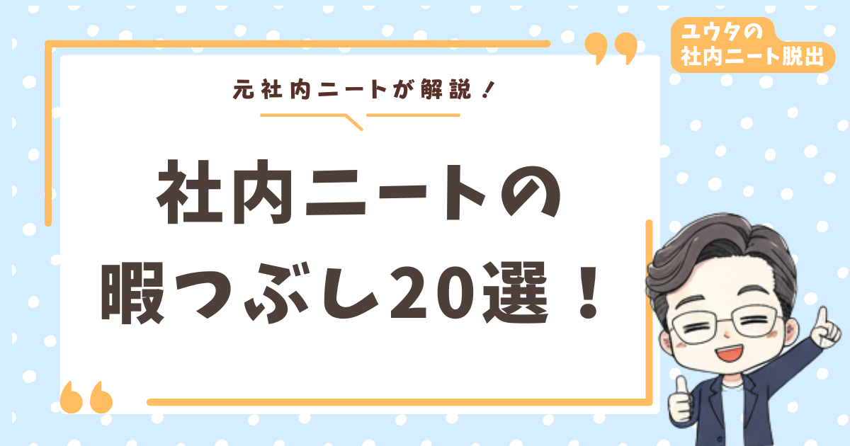 社内ニートの暇つぶし20選!元社内ニートが教える「バレない×スキルアップ」両立テク