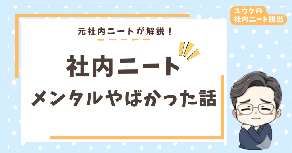 社内ニートでメンタルがやばかった体験談｜罪悪感・自己嫌悪・将来不安を乗り越えた話