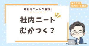 社内ニートむかつく！は正論｜元社内ニートの僕が対処法と本音を語る