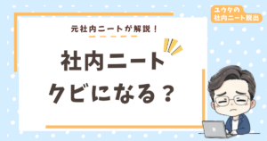 【体験談】 社内ニートはクビにできない?法律上の理由とそれでも安心できないワケ