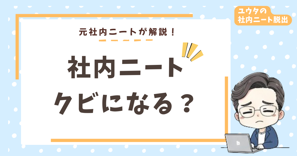 【体験談】 社内ニートはクビにできない？法律上の理由とそれでも安心できないワケ