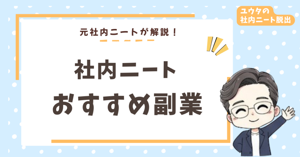 社内ニートこそ副業しろ！2年間の暇を経験した僕がおすすめを本音で語る