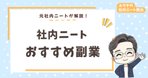 社内ニートこそ副業しろ！2年間の暇を経験した僕がおすすめを本音で語る