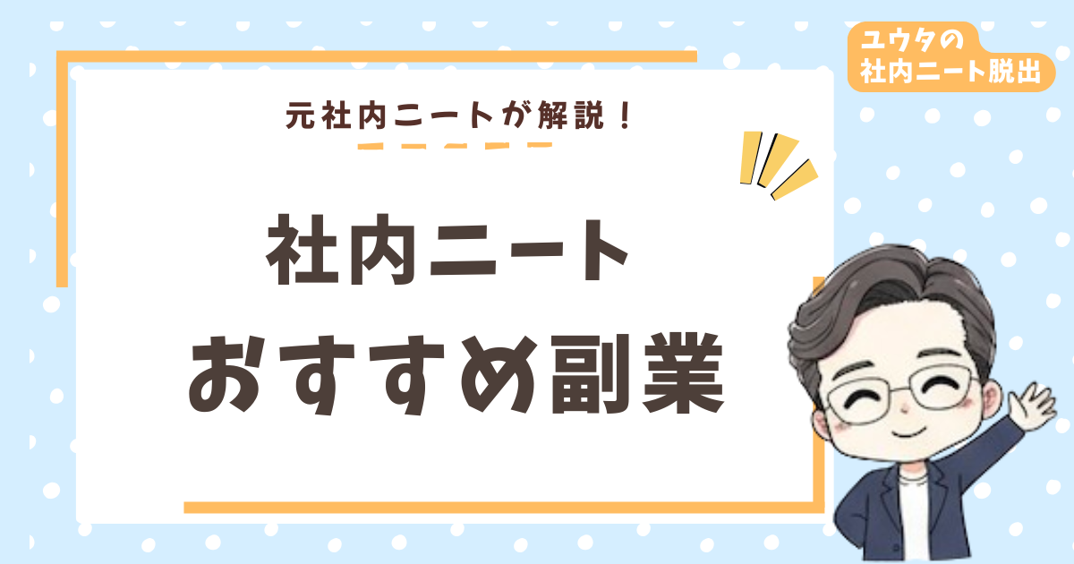 社内ニートこそ副業しろ!2年間の暇を経験した僕がおすすめを本音で語る