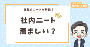 社内ニートが羨ましい?2年経験した僕が「絶対やめとけ」と言い切る理由