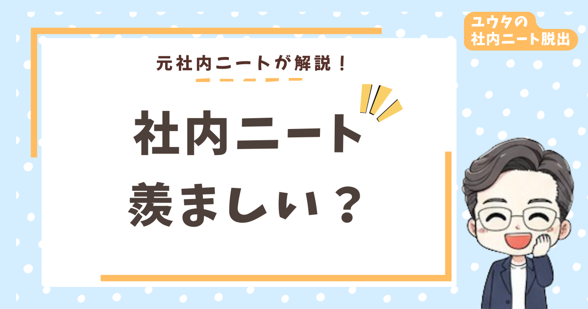社内ニートが羨ましい？2年経験した僕が「絶対やめとけ」と言い切る理由