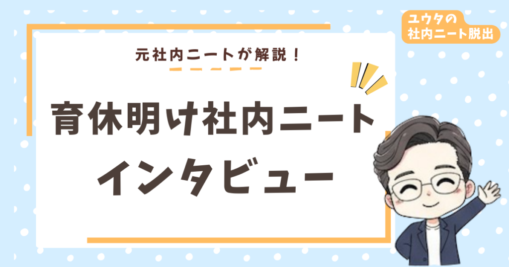 育休明けに社内ニートになった女性にインタビュー！干された日々から脱出した方法