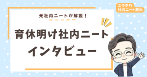 育休明けに社内ニートになった女性にインタビュー!干された日々から脱出した方法