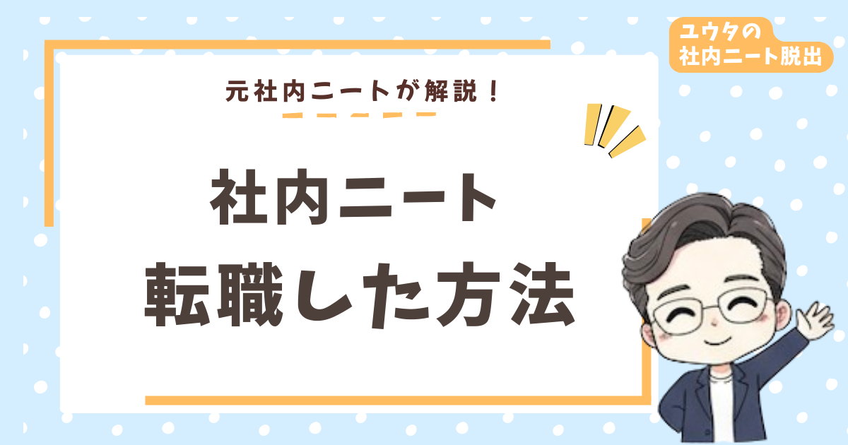 社内ニートから転職できた話|2年間何もしなかった僕が内定を取るまで