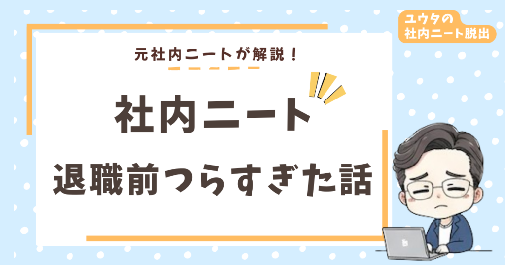 退職前の社内ニート期間がつらすぎた話｜気まずさ・暇・罪悪感の乗り越え方