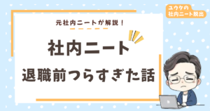 退職前の社内ニート期間がつらすぎた話|気まずさ・暇・罪悪感の乗り越え方