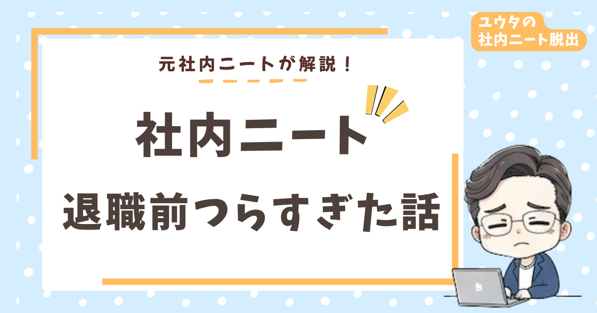 退職前の社内ニート期間がつらすぎた話｜気まずさ・暇・罪悪感の乗り越え方