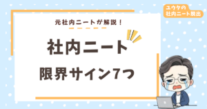 社内ニートの限界サイン7つ｜2年耐えた僕が「もう無理」と感じた瞬間と脱出した話