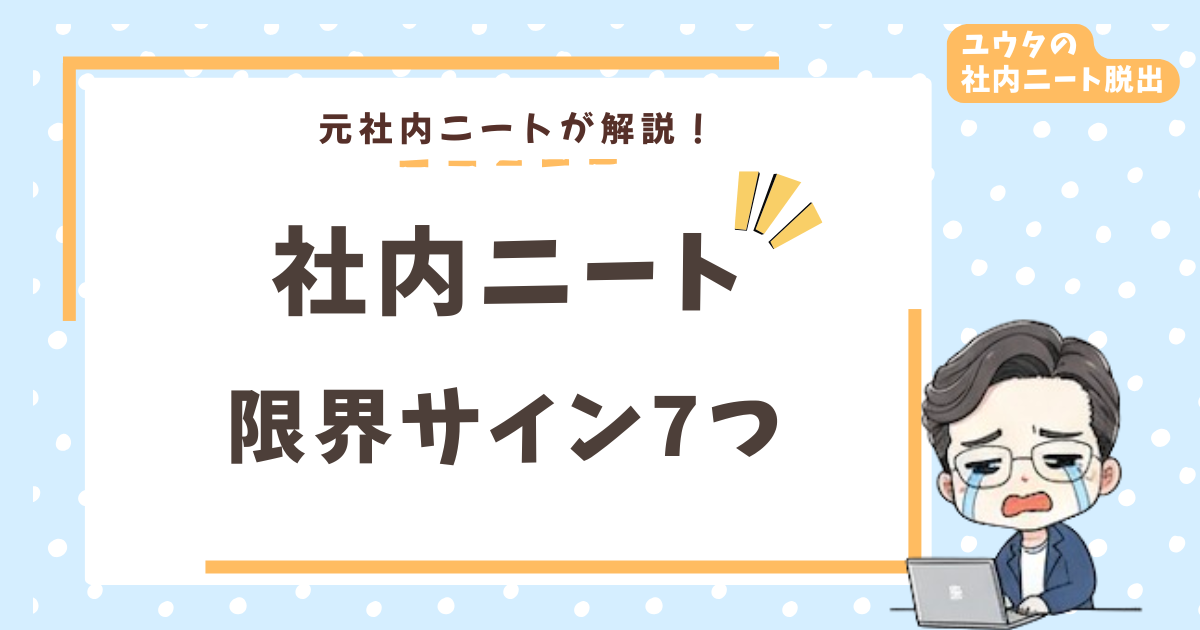 社内ニートの限界サイン7つ|2年耐えた僕が「もう無理」と感じた瞬間と脱出した話